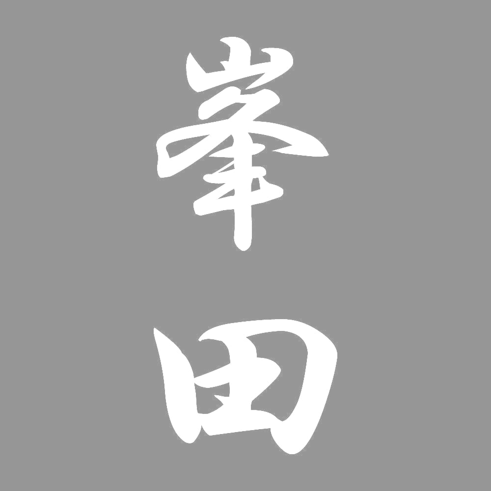 峯田 縦書き (A) 7