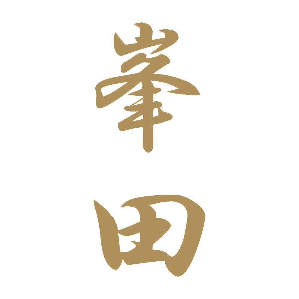 峯田 縦書き (A) 9