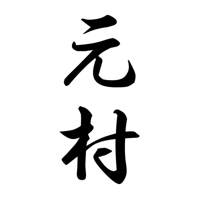 元村 縦書き (A)