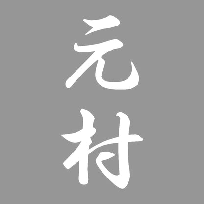 元村 縦書き (A) 7