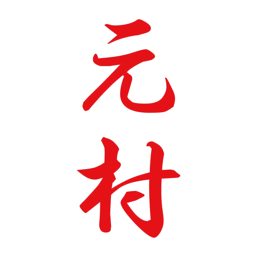 元村 縦書き (A) 8