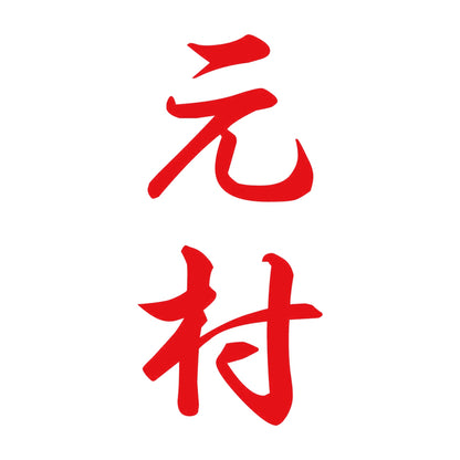 元村 縦書き (A) 8
