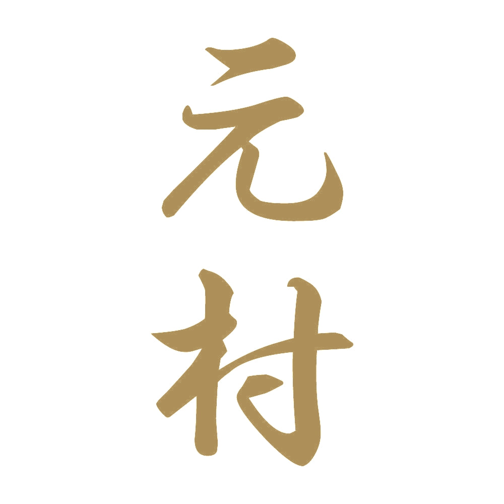 元村 縦書き (A) 9