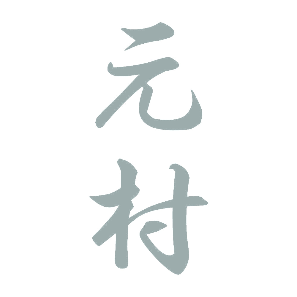 元村 縦書き (A) 10