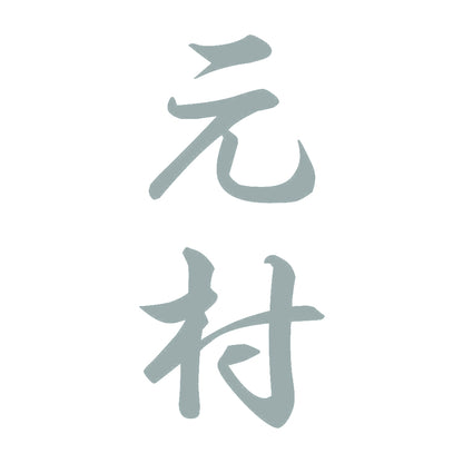 元村 縦書き (A) 10