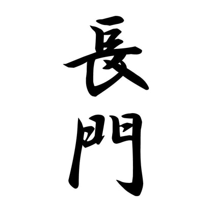 長門 縦書き (A)
