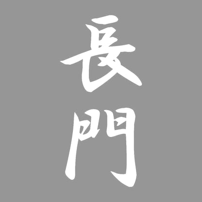 長門 縦書き (A) 7