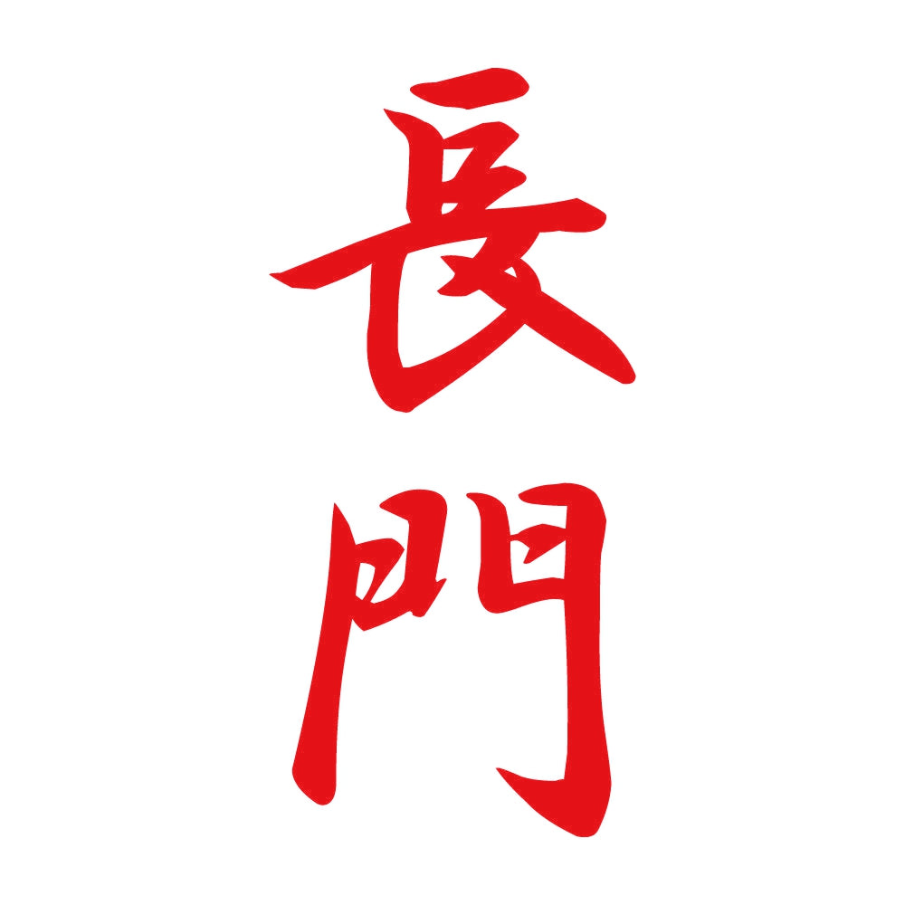 長門 縦書き (A) 8