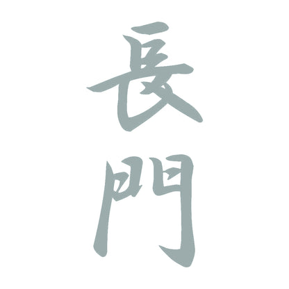 長門 縦書き (A) 10