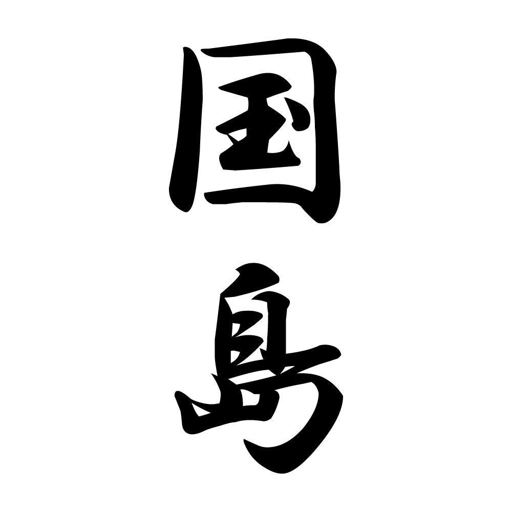 国島 縦書き (A)