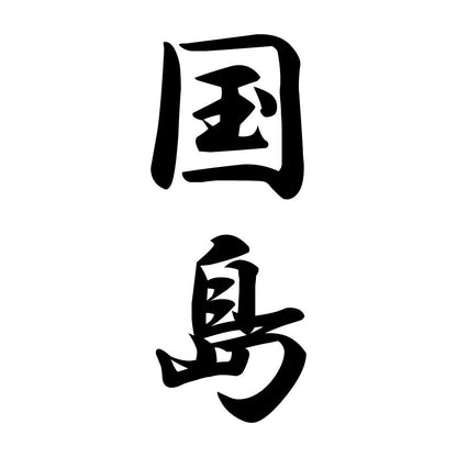 国島 縦書き (A)