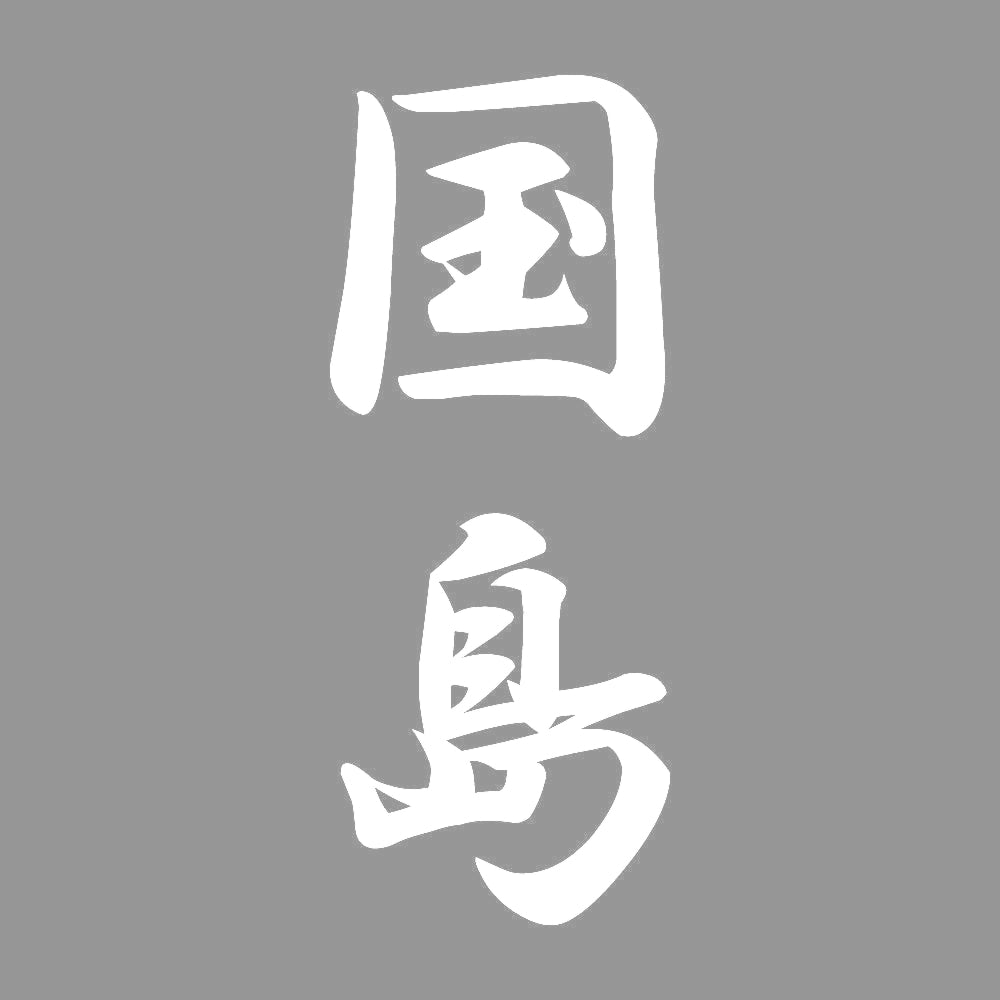 国島 縦書き (A) 7