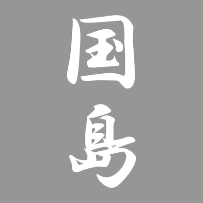 国島 縦書き (A) 7