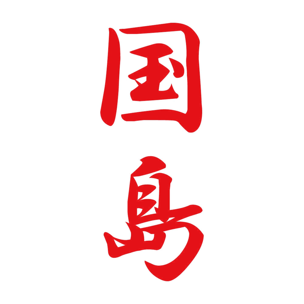 国島 縦書き (A) 8