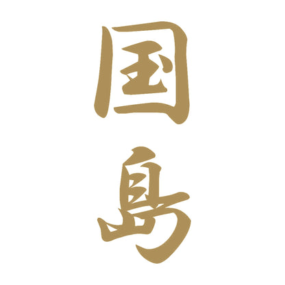 国島 縦書き (A) 9