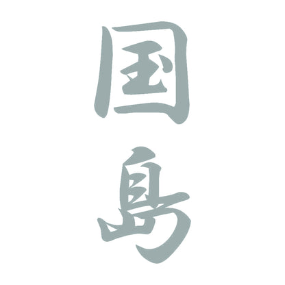 国島 縦書き (A) 10