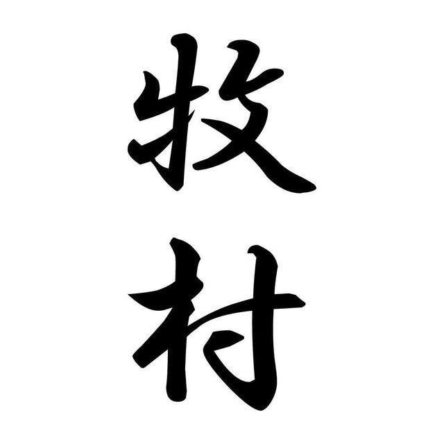 牧村 縦書き (A)