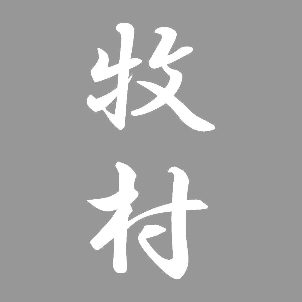牧村 縦書き (A) 7