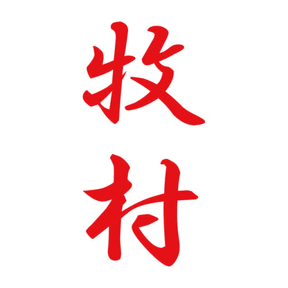 牧村 縦書き (A) 8