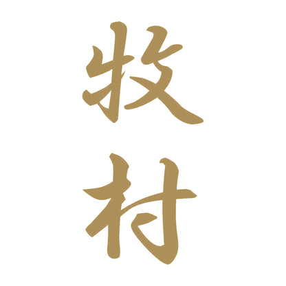 牧村 縦書き (A) 9