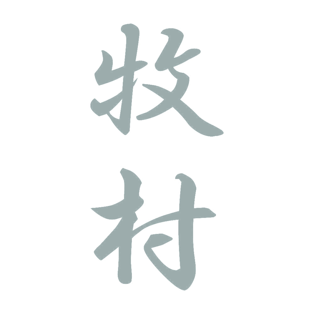 牧村 縦書き (A) 10