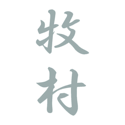 牧村 縦書き (A) 10
