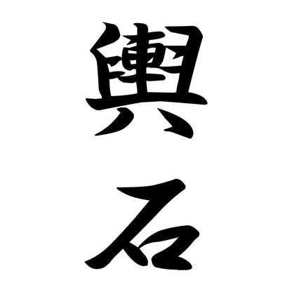 輿石 縦書き (A)