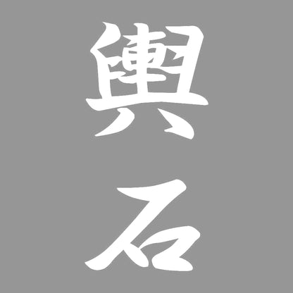 輿石 縦書き (A) 7