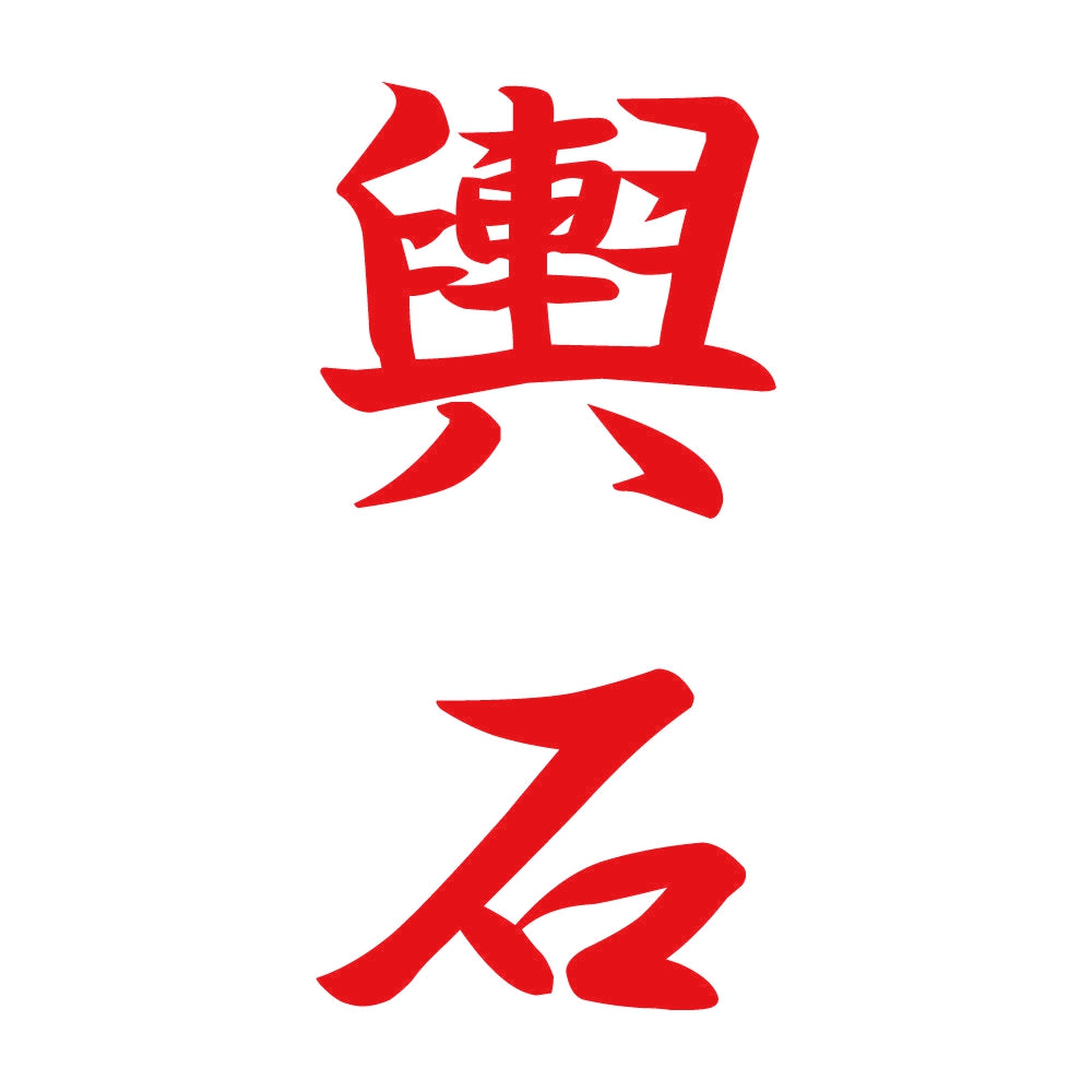 輿石 縦書き (A) 8