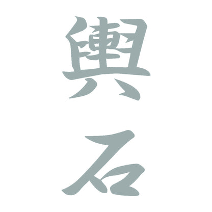 輿石 縦書き (A) 10