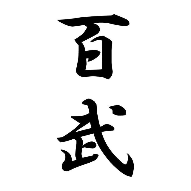 百武 縦書き (A)