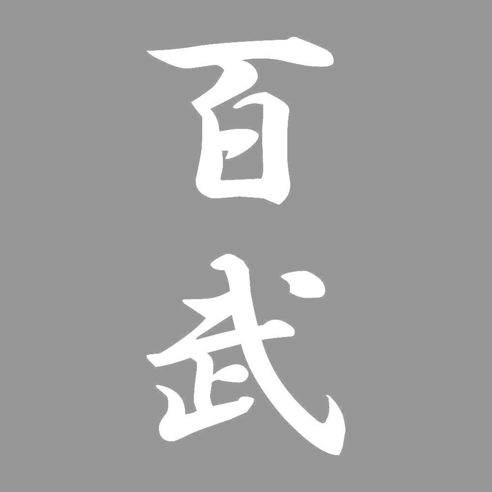 百武 縦書き (A) 7