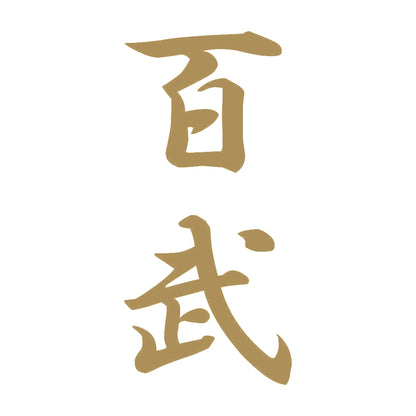 百武 縦書き (A) 9