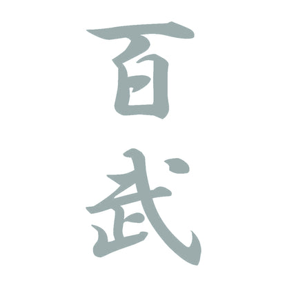 百武 縦書き (A) 10