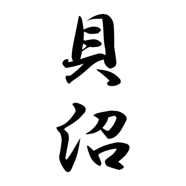 貝沼 縦書き (A)