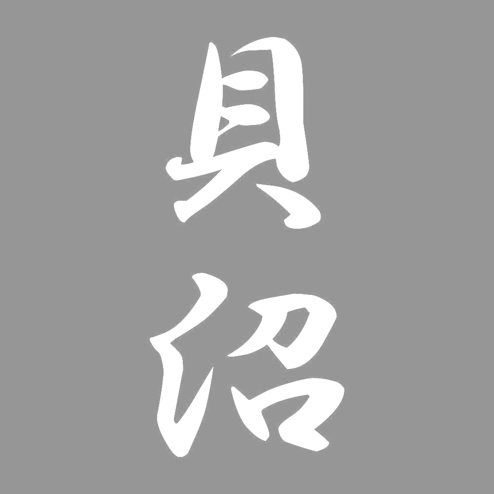 貝沼 縦書き (A) 7