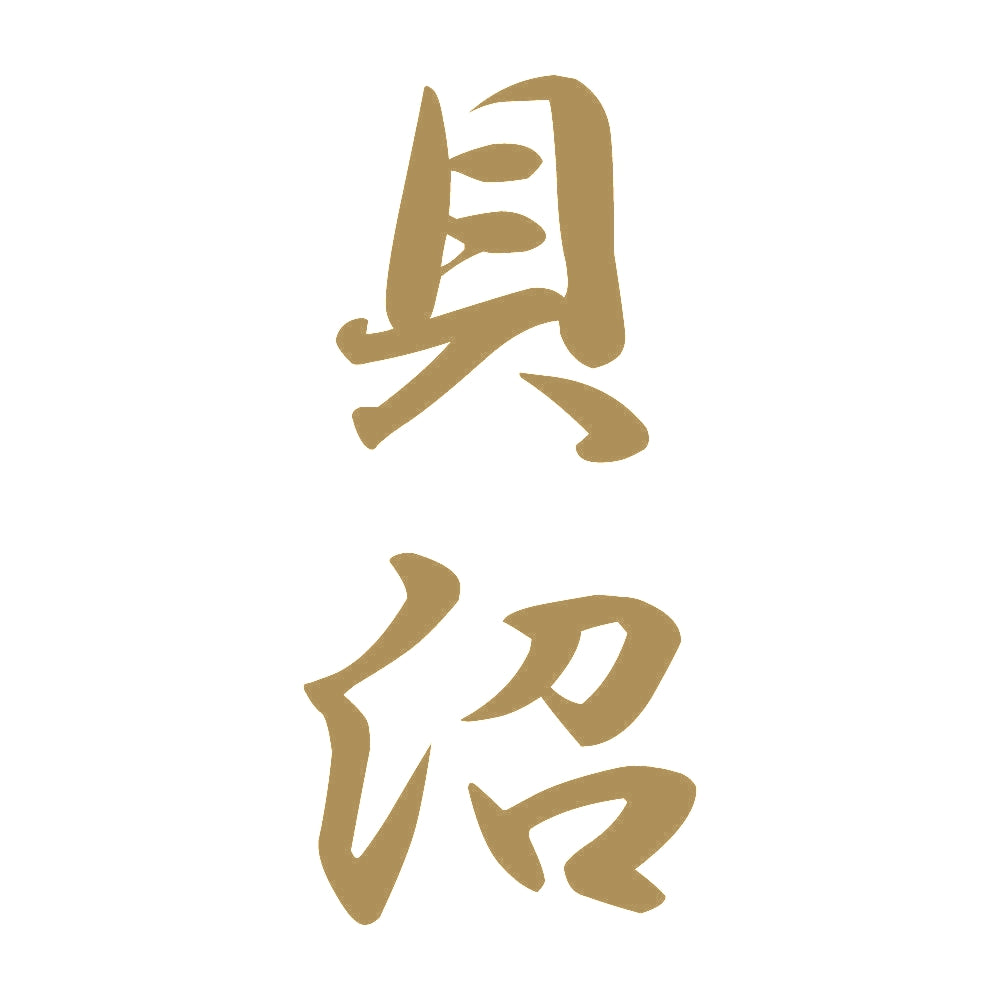 貝沼 縦書き (A) 9