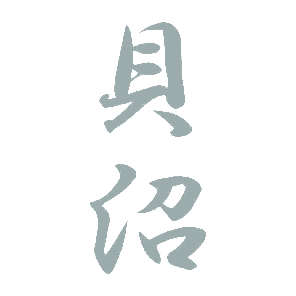 貝沼 縦書き (A) 10