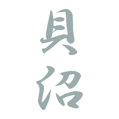 貝沼 縦書き (A) 10