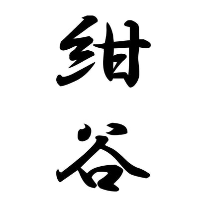紺谷 縦書き (A)