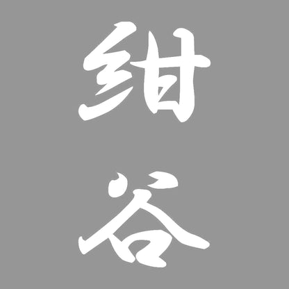 紺谷 縦書き (A) 7