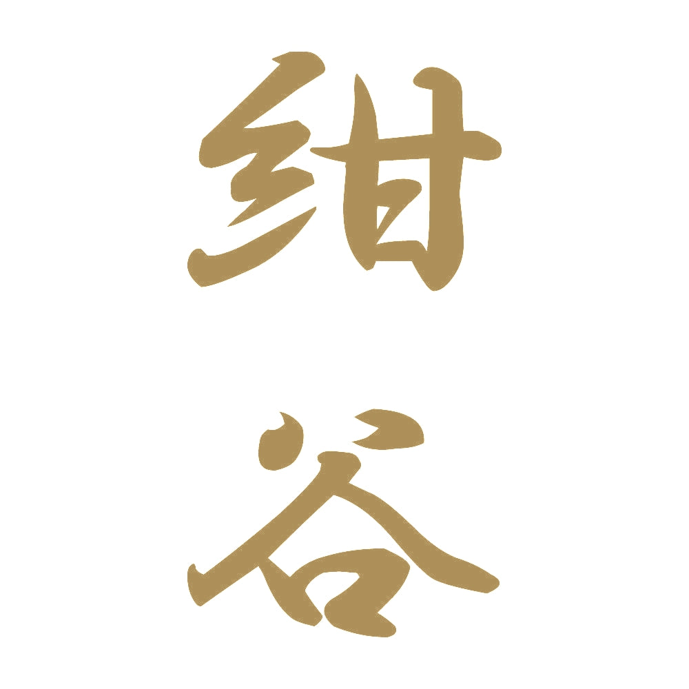 紺谷 縦書き (A) 9