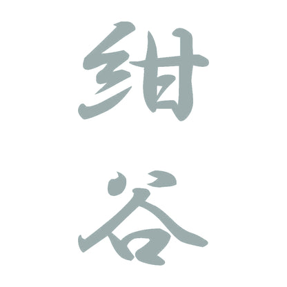 紺谷 縦書き (A) 10