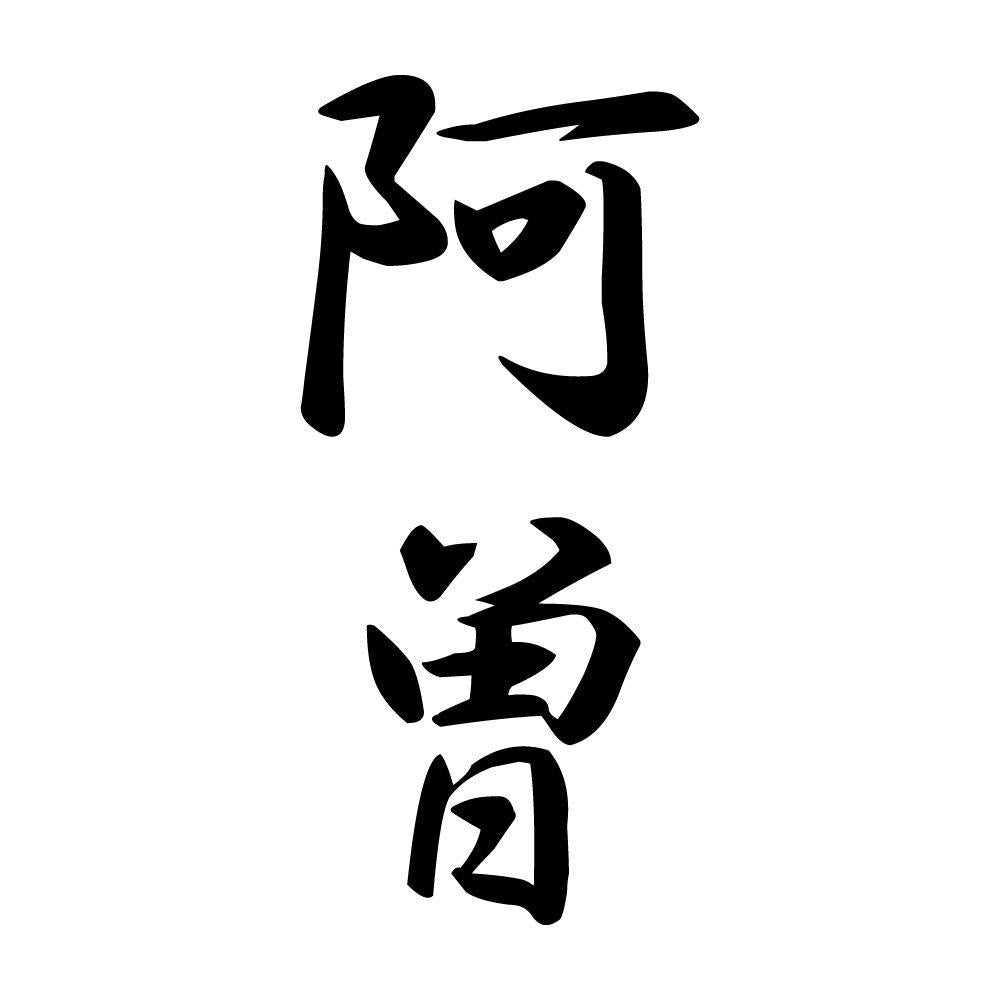 阿曽 縦書き (A)
