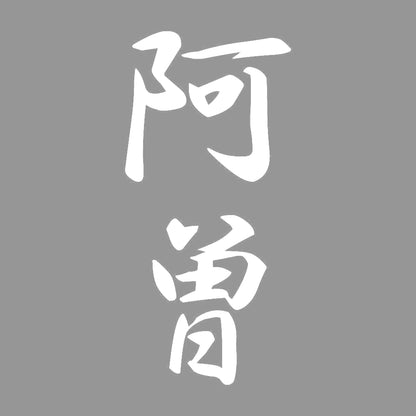 阿曽 縦書き (A) 7
