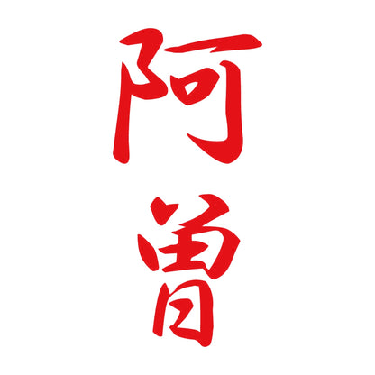 阿曽 縦書き (A) 8