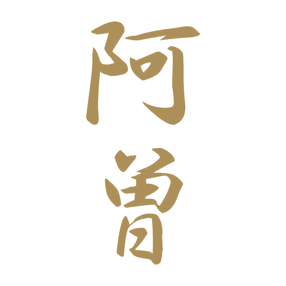 阿曽 縦書き (A) 9