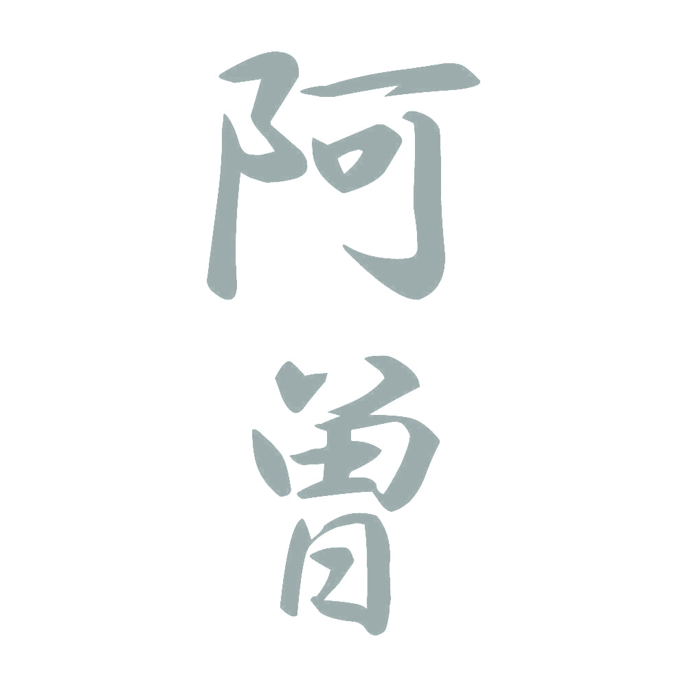 阿曽 縦書き (A) 10