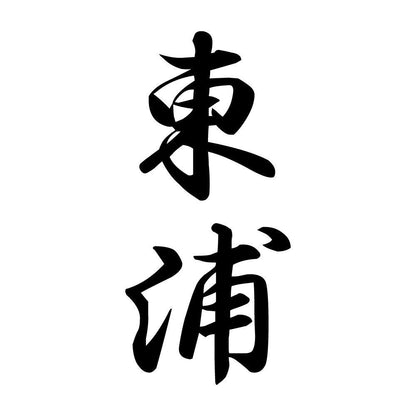 東浦 縦書き (A)