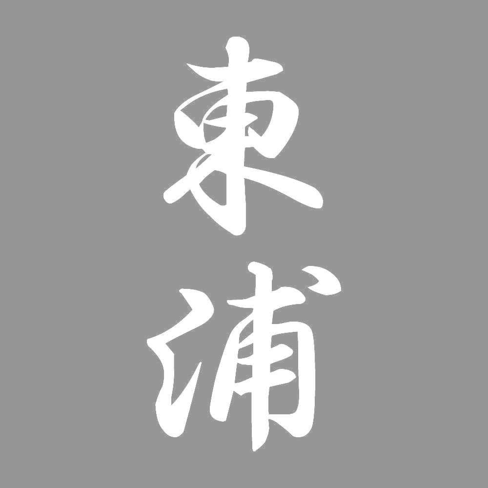 東浦 縦書き (A) 7